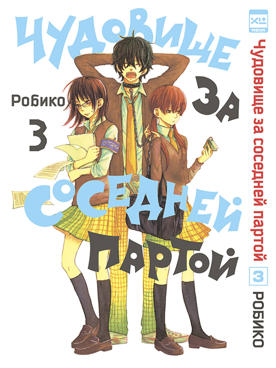 Том 3&quot; Робико - <b>купить</b> книгу ISBN 978-5-91996-106-2 с быстрой доставко...