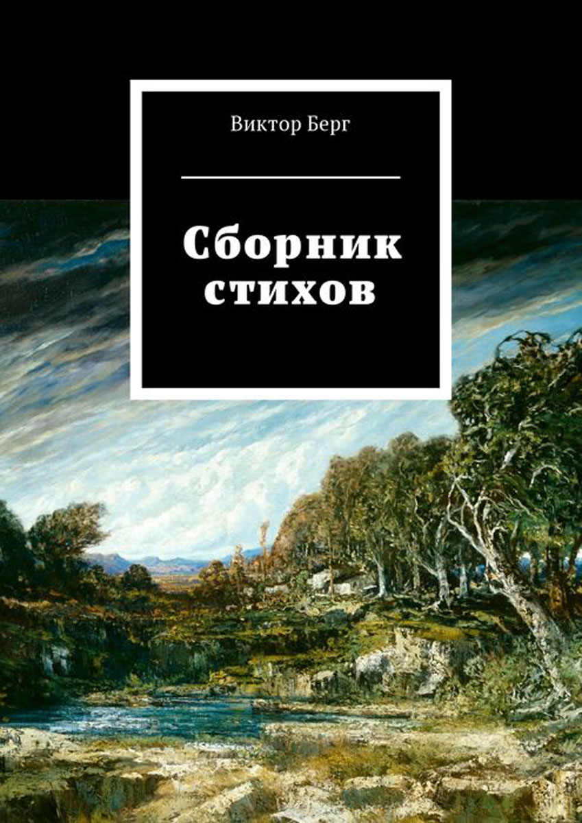 Берг литература. Сборник стихов. Сборник стихов книга. Обложка для стихов.