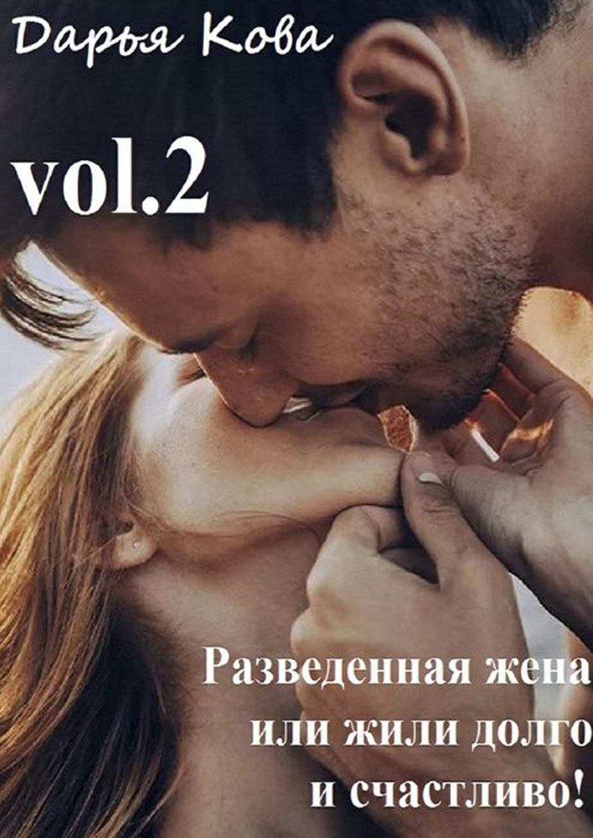 Разведенная жена, или Жили долго и счастливо!. Vol. 2