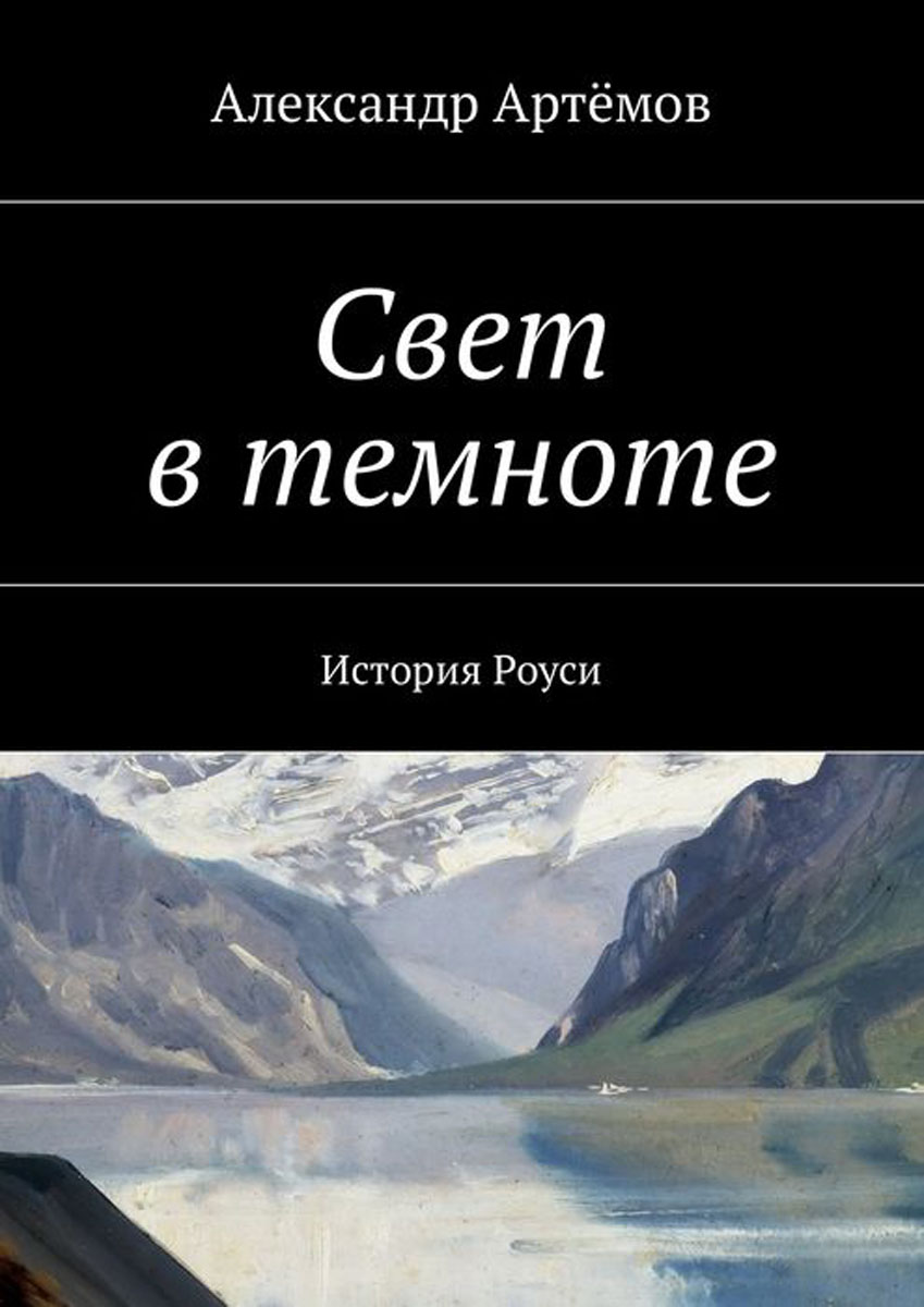 Свет в темноте. История Роуси