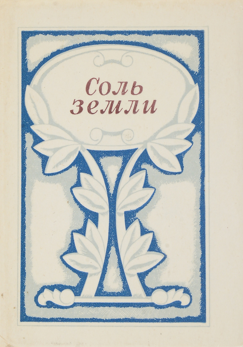 Соленая книга