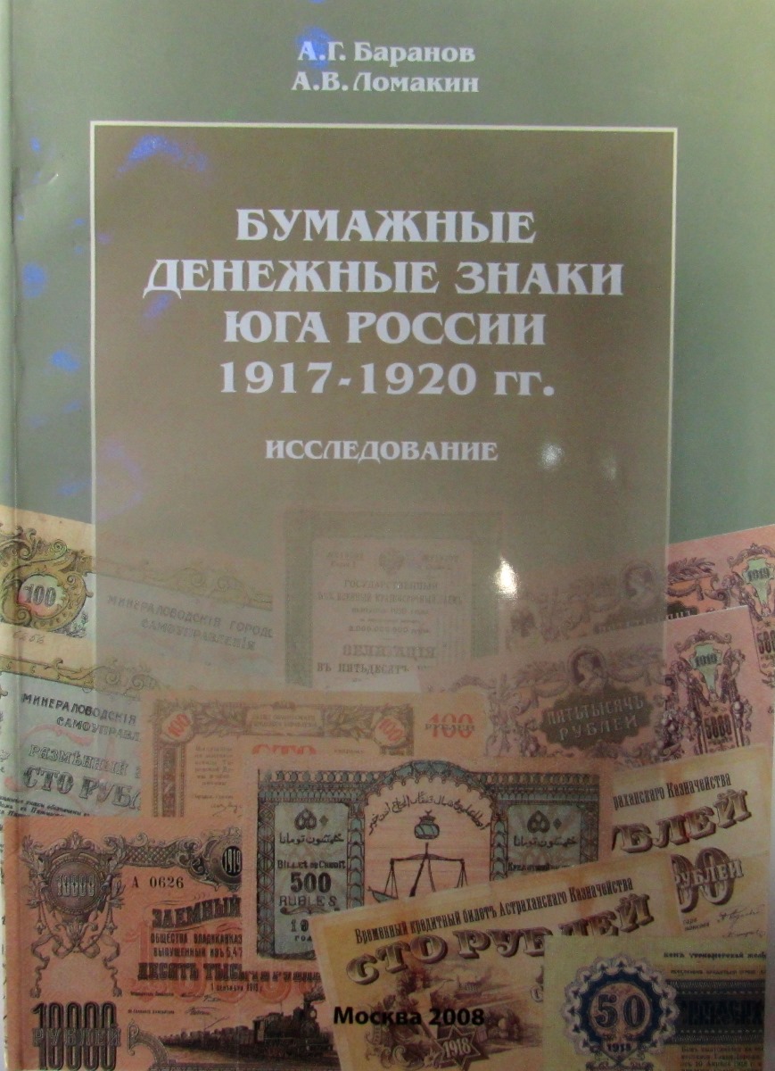 Бумажные денежные знаки юга России 1917-1920 