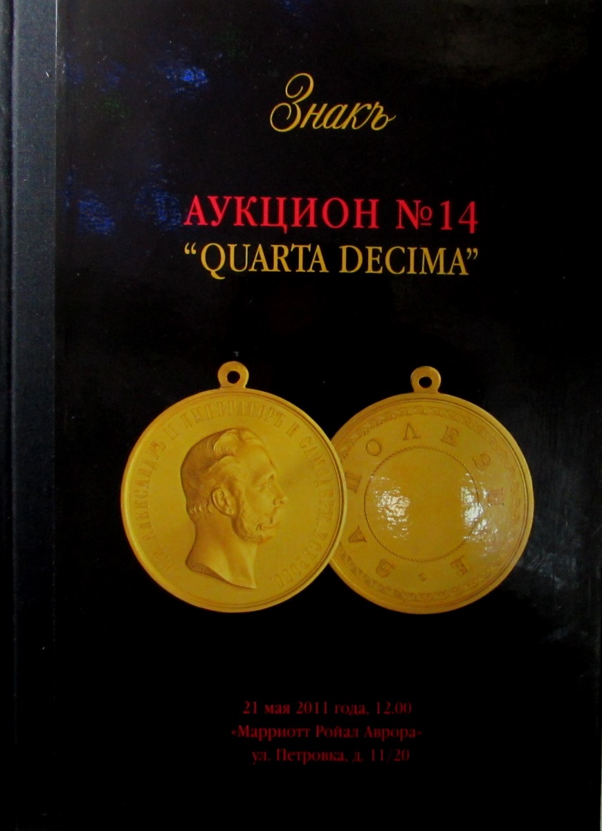 фото ЗнакЪ. Аукцион № 14. "Quarta Decima"