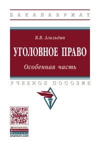 фото Уголовное право. Особенная часть. Учебное пособие