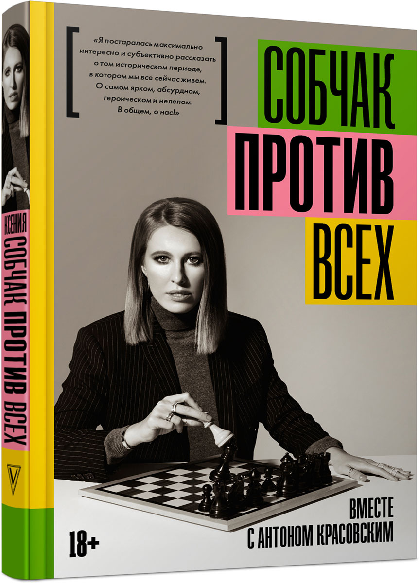 Против всех | Собчак Ксения Анатольевна - купить с доставкой по выгодным  ценам в интернет-магазине OZON (366489018)