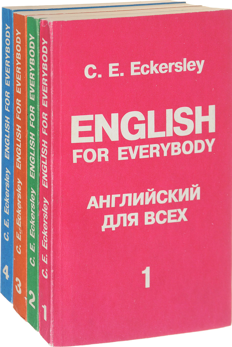 English for Everybody / Английский для всех (комплект из 4 книг) | Эккерсли  Карл Эварт - купить с доставкой по выгодным ценам в интернет-магазине OZON  (647911875)