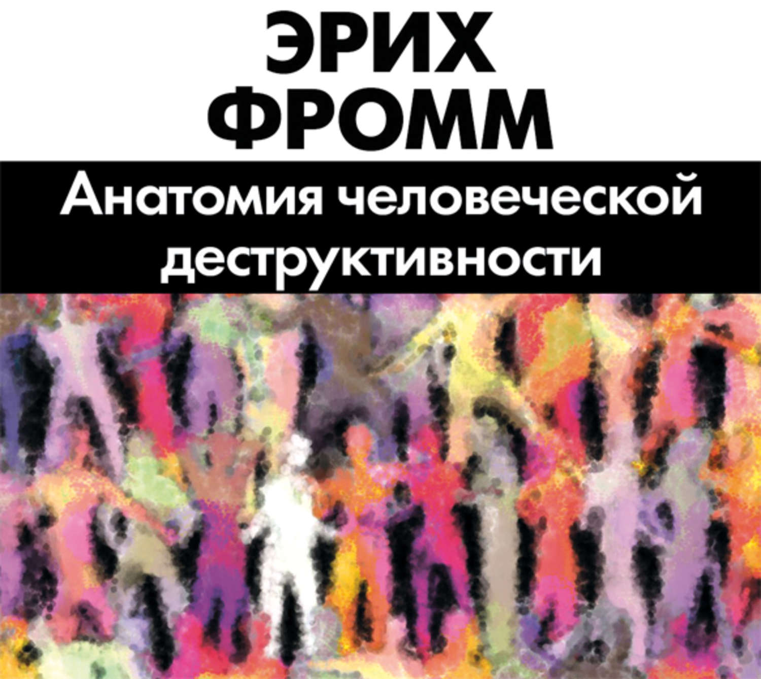 Эрих фромм анатомия. Анатомия человеческой деструктивности. Анатомия деструктивности Фромм. Анатомия человеческой деструктивности Эриха Фромма. Анатомия человеческой деструктивности книга.