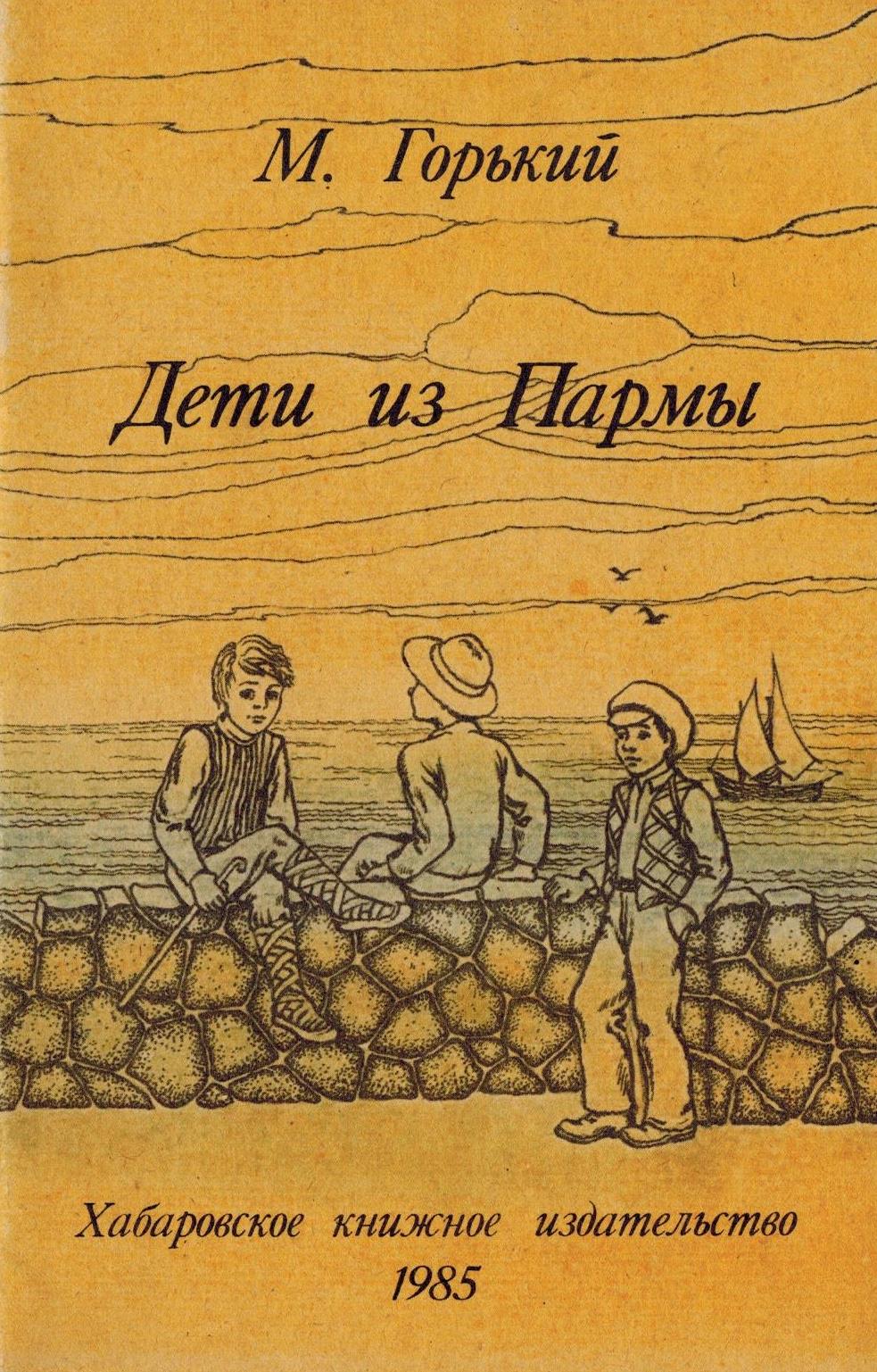 Пепе рассказ. Горький дети Пармы из сказок об Италии. М Горький дети Пармы рисунки. Сказки об Италии дети Пармы.