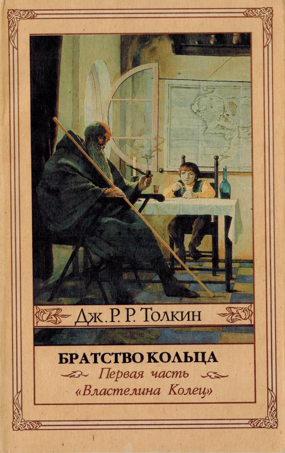 Толкин книги. Джон р.р. Толкин Властелин колец. Толкин братство кольца обложка. Толкин Властелин колец обложка книги. Книга Джон Толкин братство кольца.