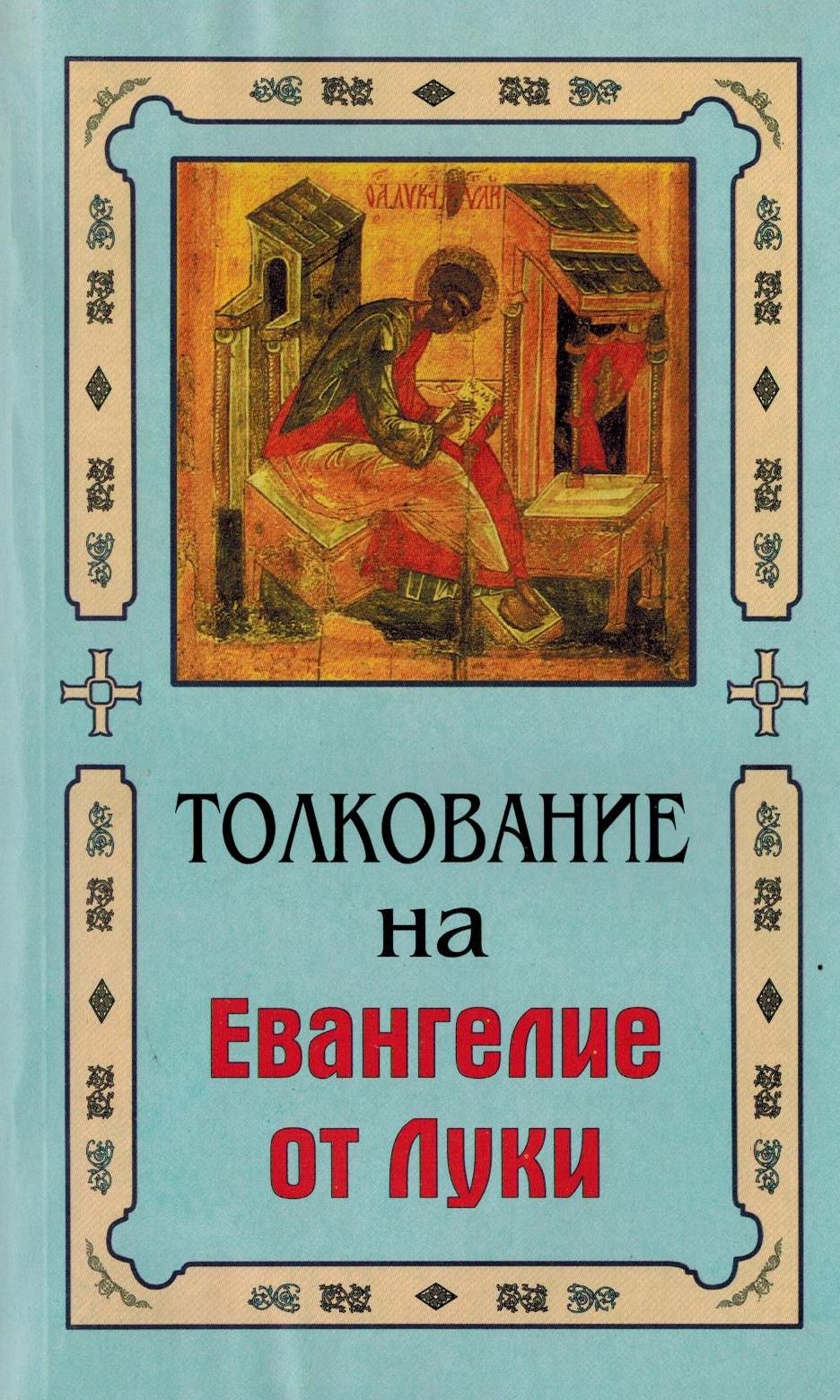 Евангелие благовестное с толкованием от Луки, 67 зачало (за субботу): Лк.,  12, 32‒40: petrpavelhram — LiveJournal