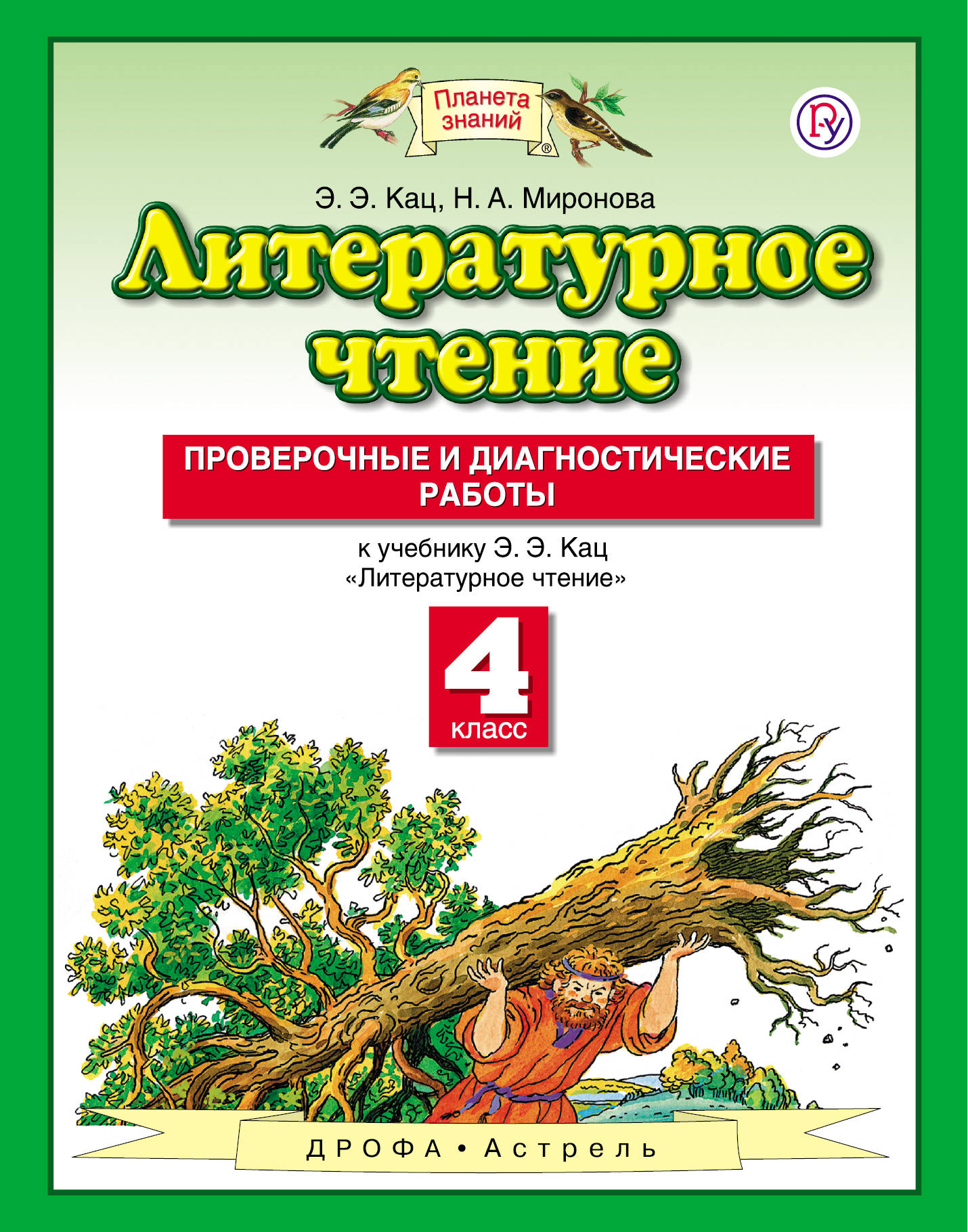 Литературное чтение. 4 класс. Проверочные и диагностические работы