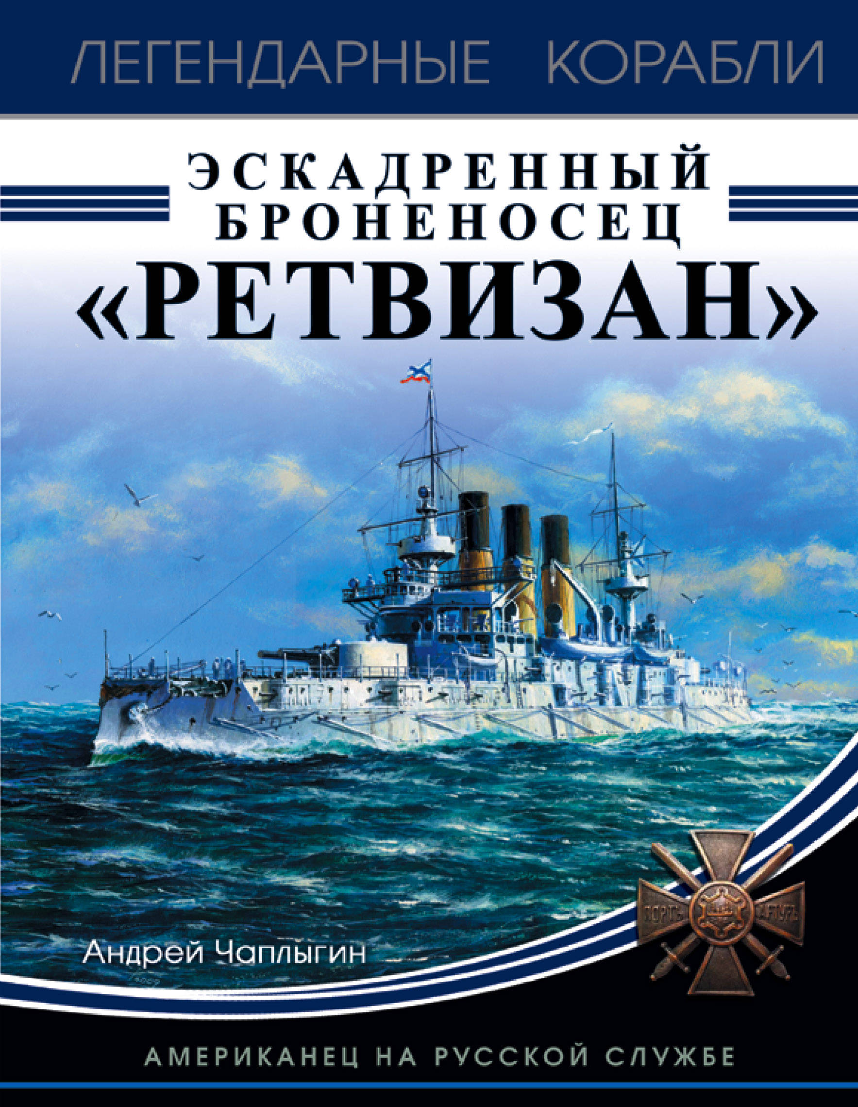 фото Эскадренный броненосец «Ретвизан». Американец на русской службе