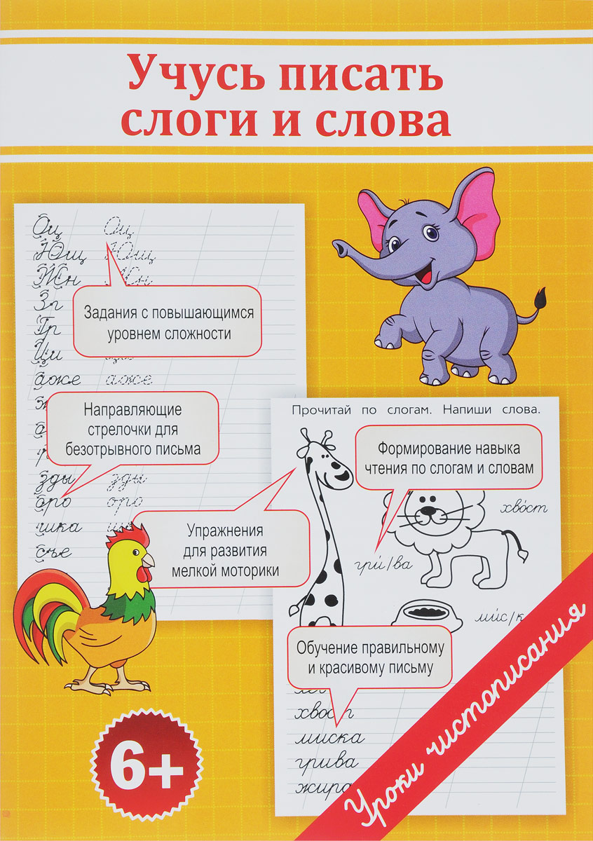 Книга "Учусь писать слоги и слова. Прописи" Георгиева Ольга – купить ...