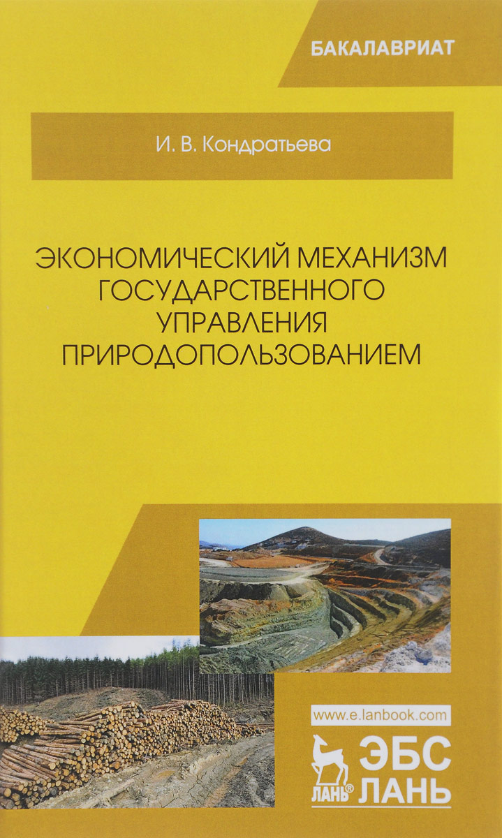 фото Экономический механизм государственного управления природопользованием. Учебное пособие