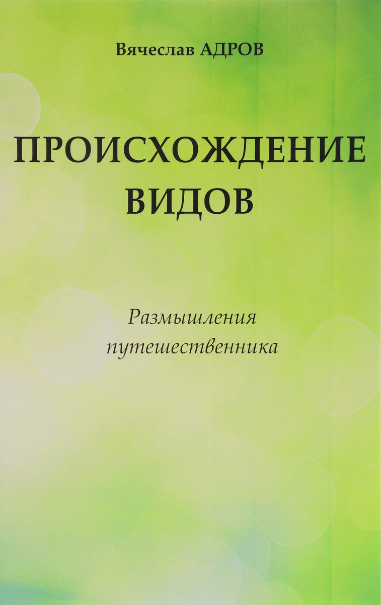 Происхождение видов. размышления путешественника | Адров Вячеслав Михайлович