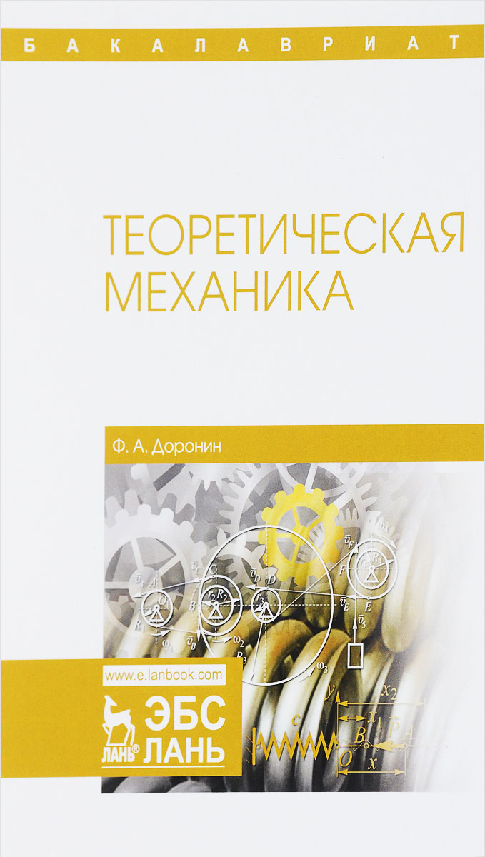 Доронин а. Доронин учебник. Теоретическая механика картинки. Теоретическая механика, учебное пособие. Океанология учебник для вузов.