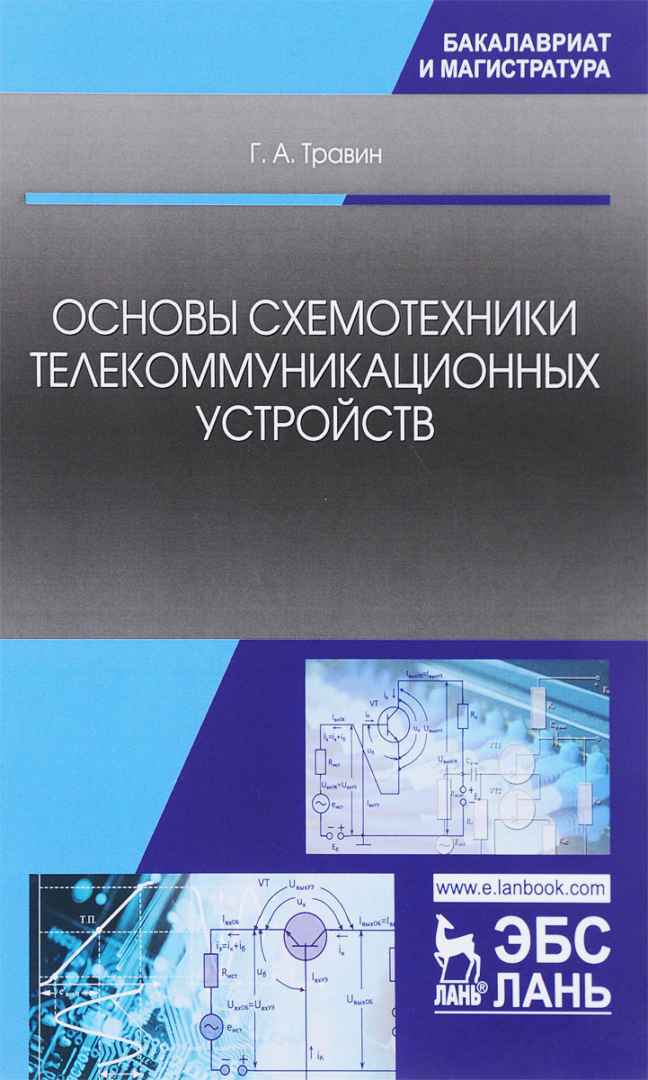 Схемотехники учебное пособие. Основы схемотехники. Схемотехника телекоммуникационных устройств. Основы микросхемотехники. Основы схемотехники книга.
