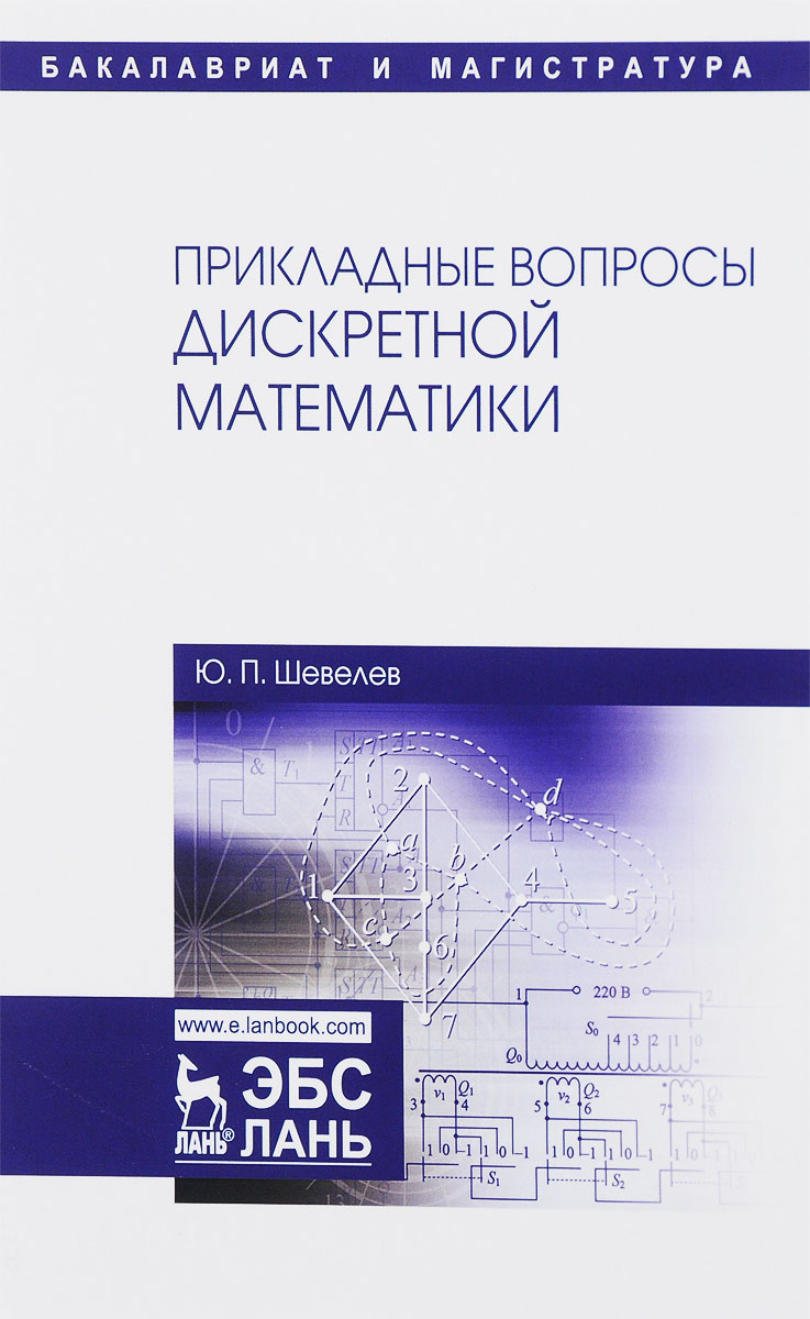 фото Прикладные вопросы дискретной математики. Учебное пособие