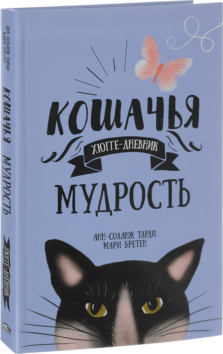 Кошачья мудрость. Хюгге-дневник | Бретен Мари, Тарди Анн-Соланж