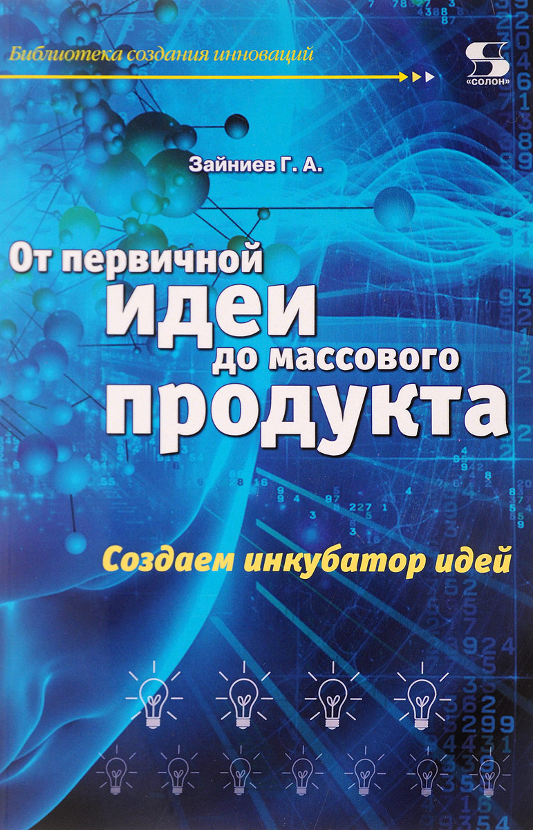 От первичной идеи до массового продукта. Создаем инкубатор идей