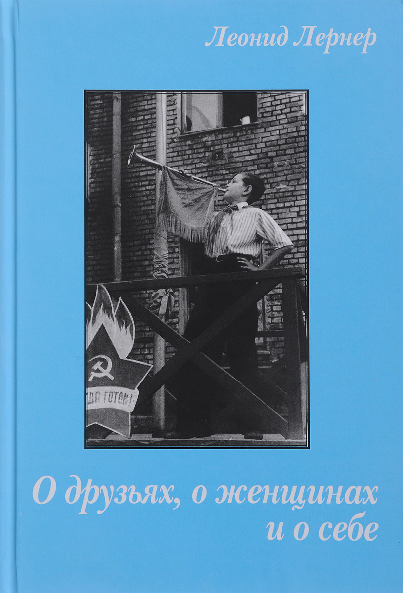 Книга О друзьях, о женщинах и о себе Лернер Леонид Валентинович