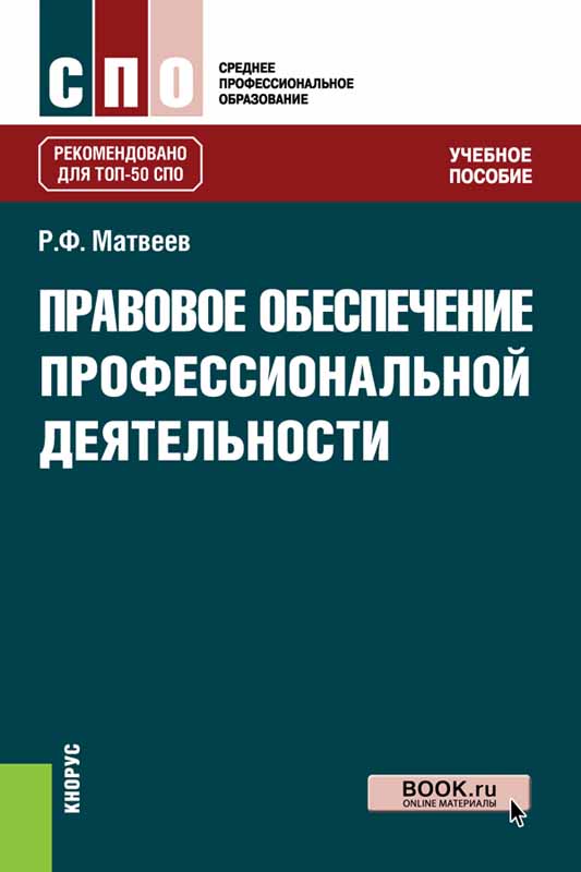 фото Правовое обеспечение профессиональной деятельности. Учебное пособие