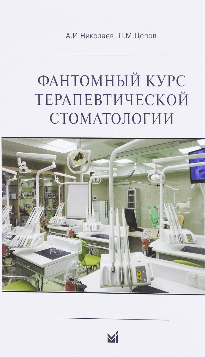Фантомный курс терапевтической стоматологии | Николаев А. И., Цепов Леонид Макарович