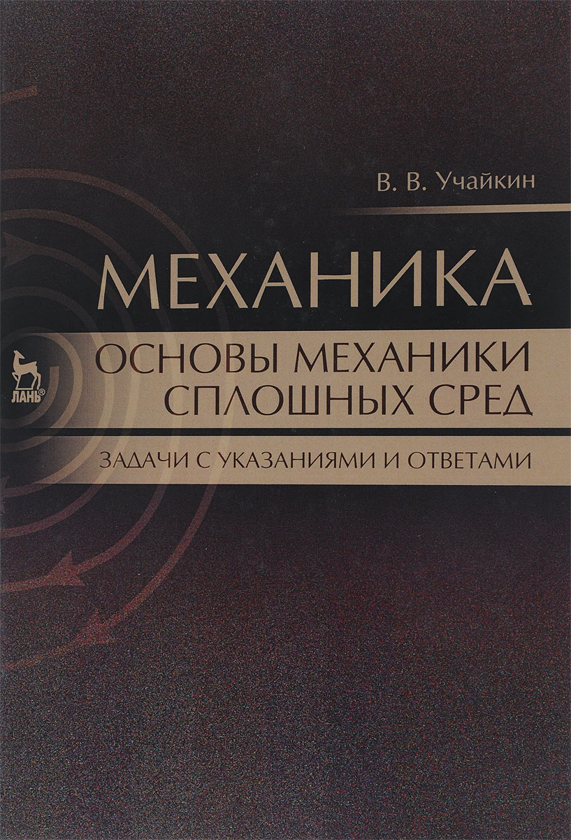 Механика основы механики. Механика сплошных сред. Основы механики. Основы механики сплошных сред. Механика основы.