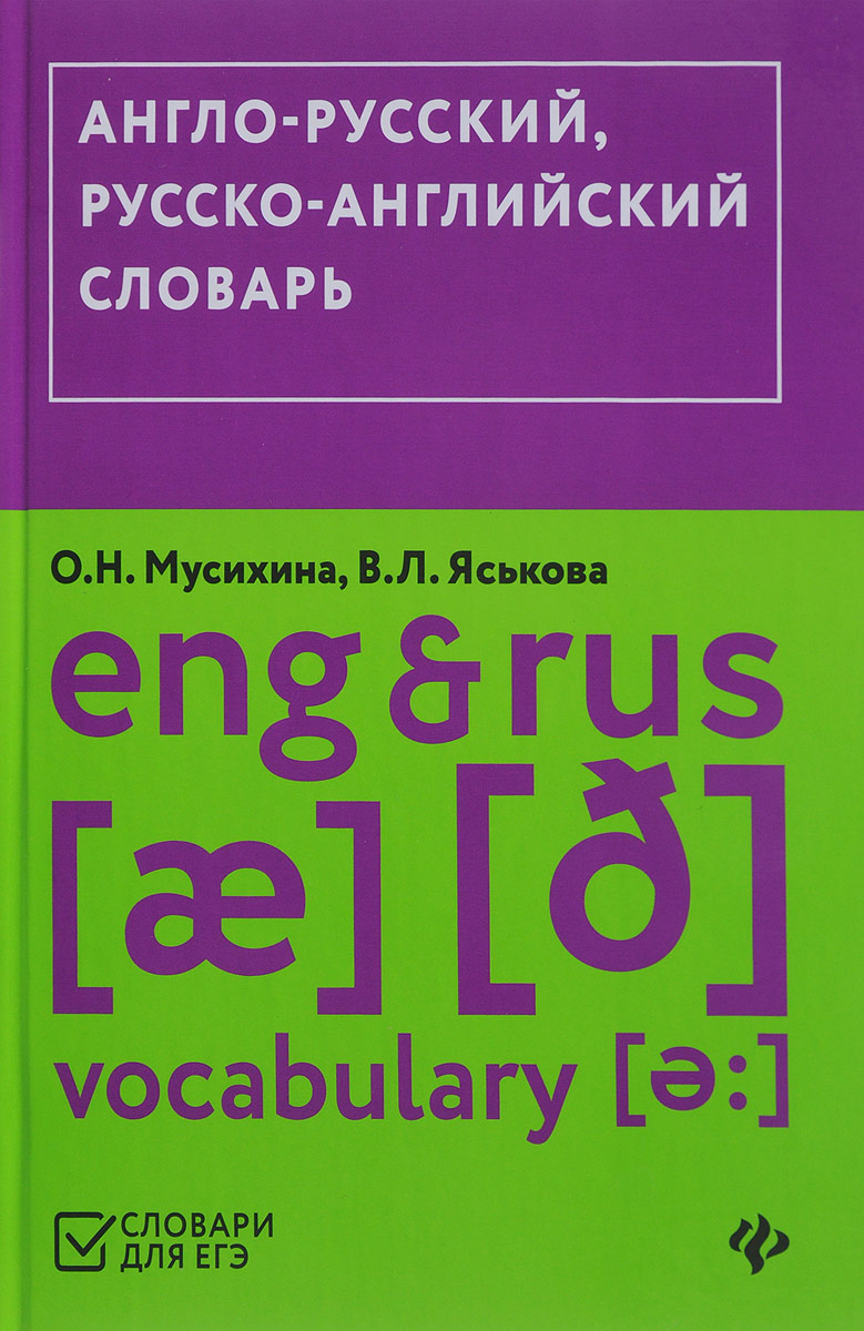 фото Англо-русский, русско-английский словарь / Eng & Rus Vocabulary