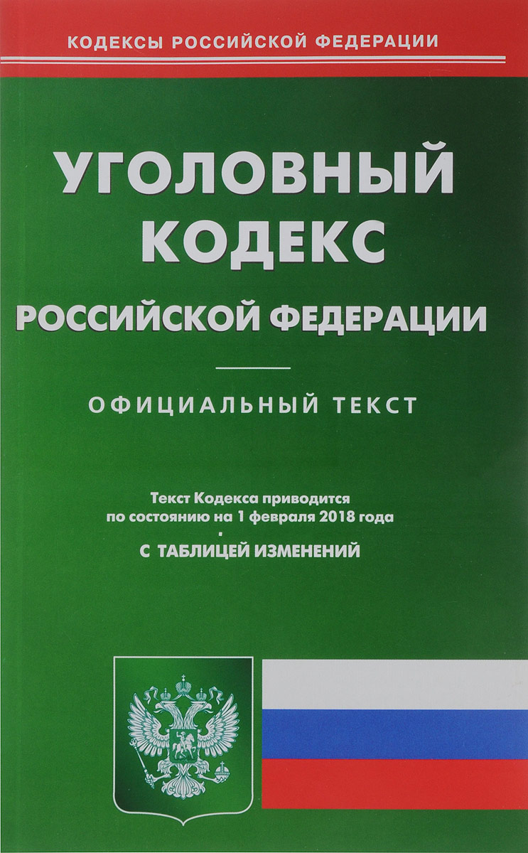 фото Уголовный кодекс Российской Федерации