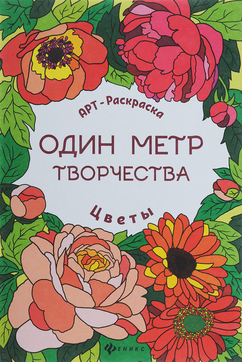 Цветы. Арт-раскраска