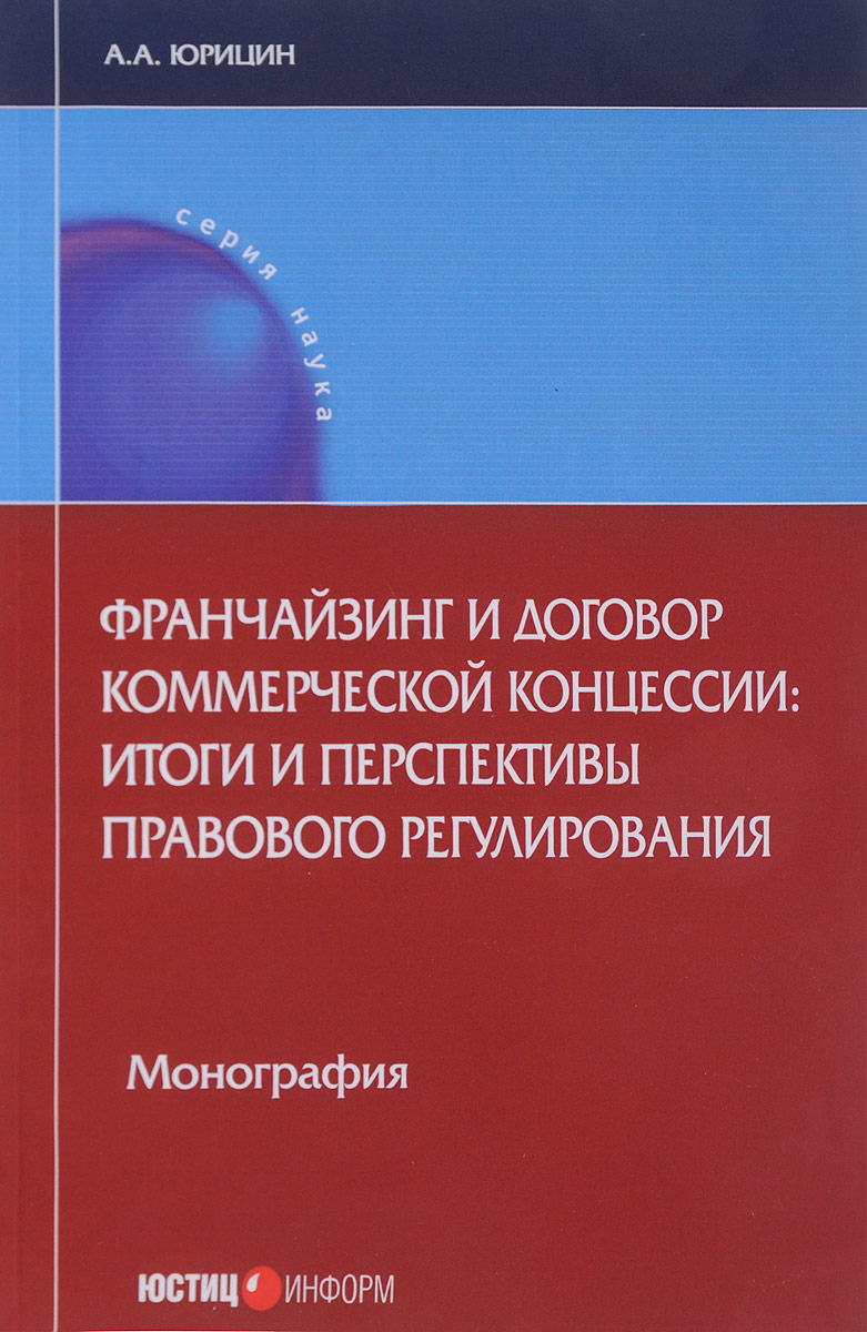 фото Франчайзинг и договор коммерческой концессии. Итоги и перспективы правового регулирования