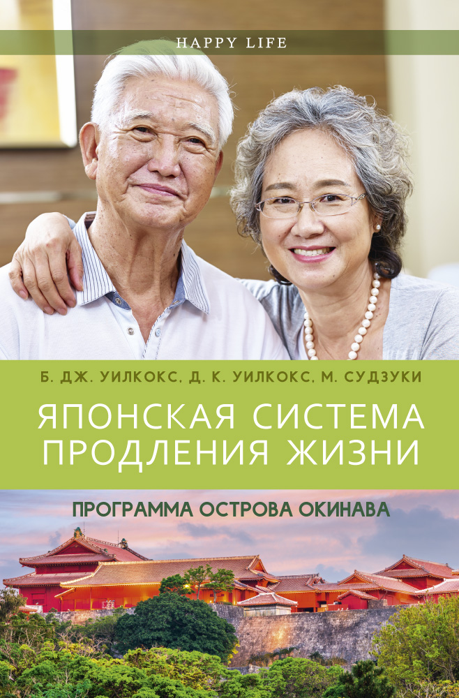 Б. Дж. Уилкокс, Д. К. Уилкокс, М. Судзуки Японская система продления жизни. Программа острова Окинава Б. Дж. Уилкокс, Д. К. Уилкокс, М. Судзуки Японская система продления жизни. Программа острова Окинава