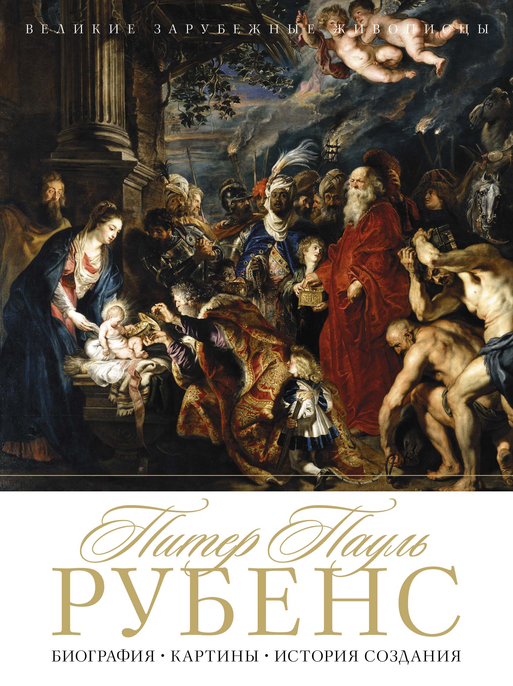 Галерея гениев книги. Пауль рубенс обложка. Рубенс книга с иллюстрациями. Рубенс апофеоз иакова. Книга роже авермат рубенс.