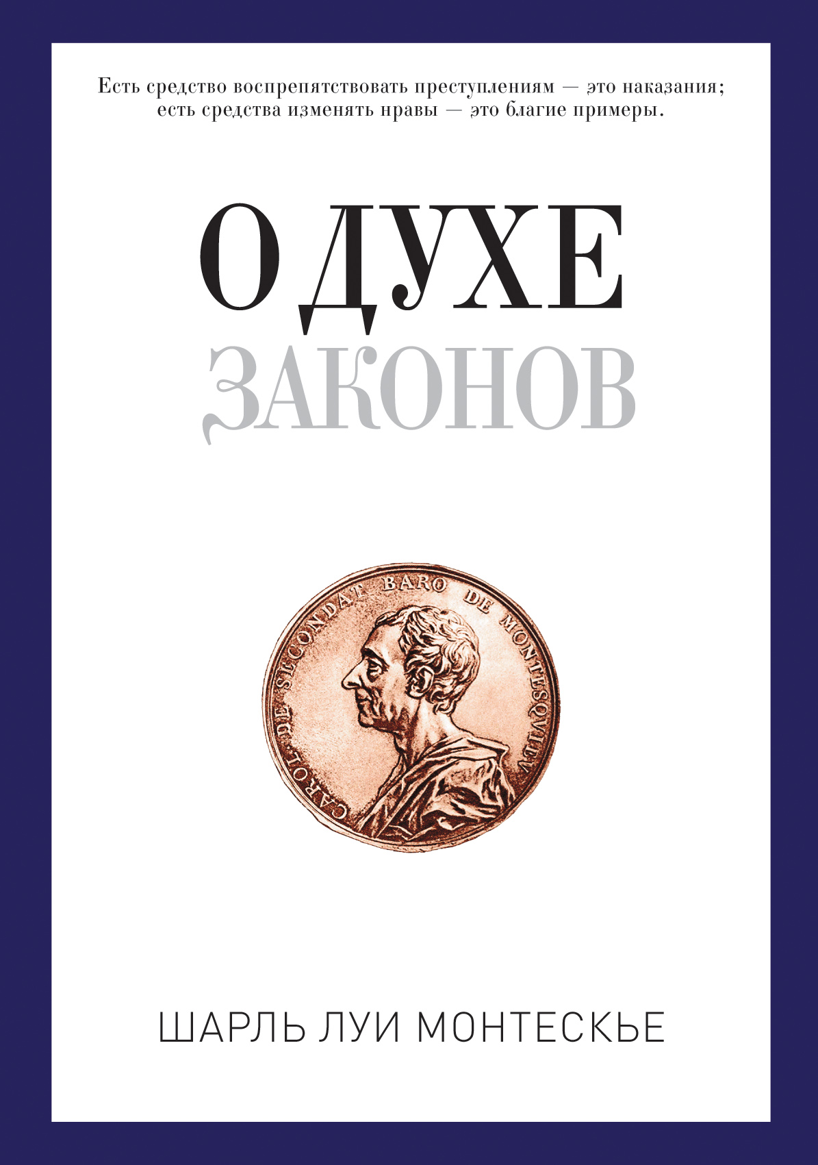 О духе законов | Монтескье Шарль Луи - купить с доставкой по выгодным ...