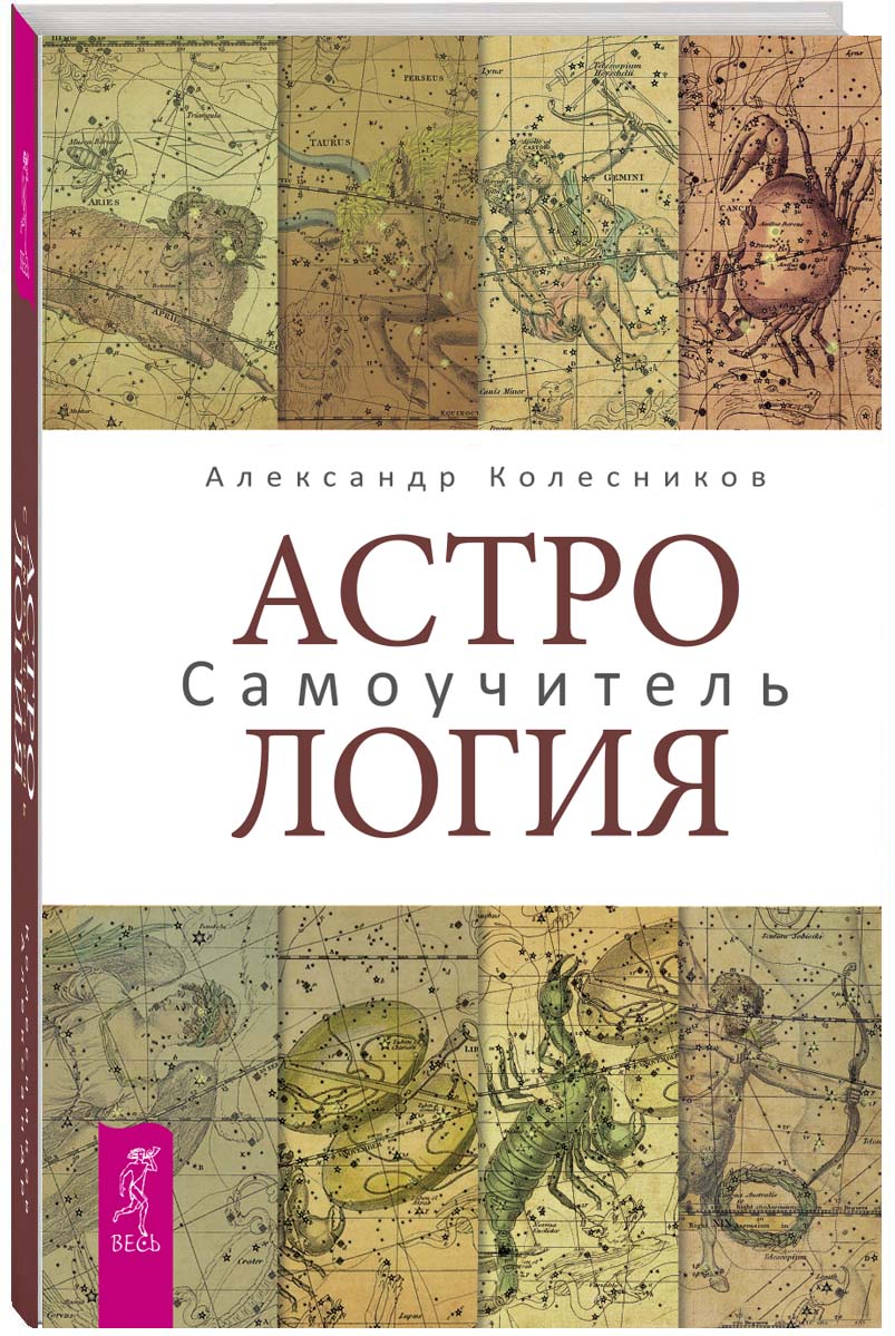 Астрология. Самоучитель | Колесников Александр Геннадьевич