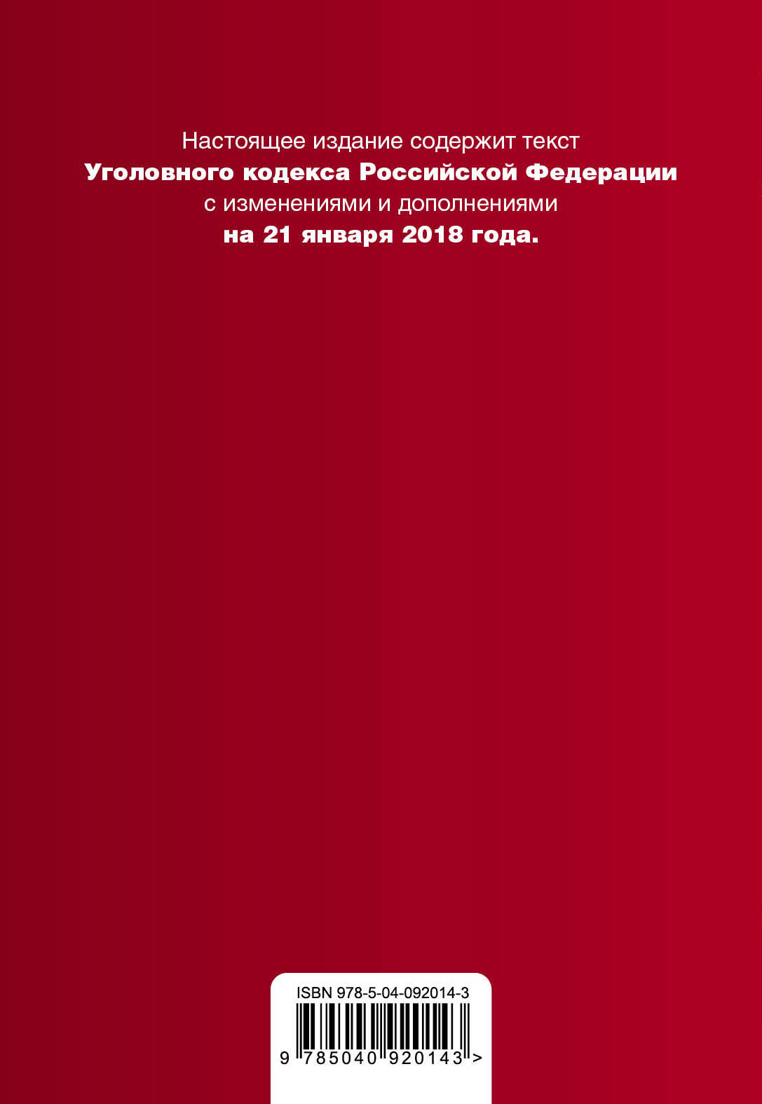 фото Уголовный кодекс Российской Федерации