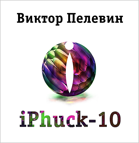 Виктор Пелевин. iPhuck 10 (аудиокнига на CD-MP3) | Пелевин Виктор Олегович