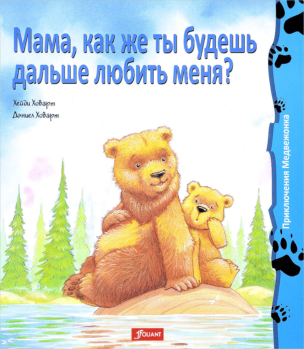 Мама, как же ты будешь дальше любить меня?