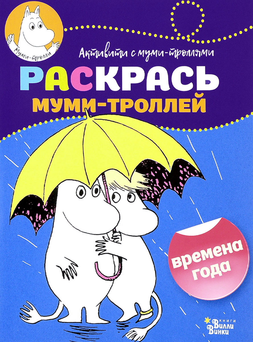 фото Времена года. Раскрась муми-троллей