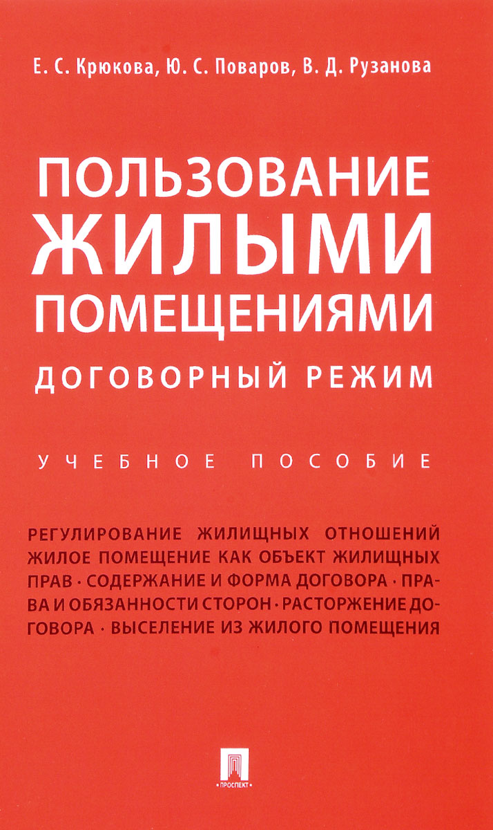 Пользование жилыми помещениями. Договорный режим. Учебное пособие | Поваров Юрий Сергеевич, Крюкова Елена Сергеевна