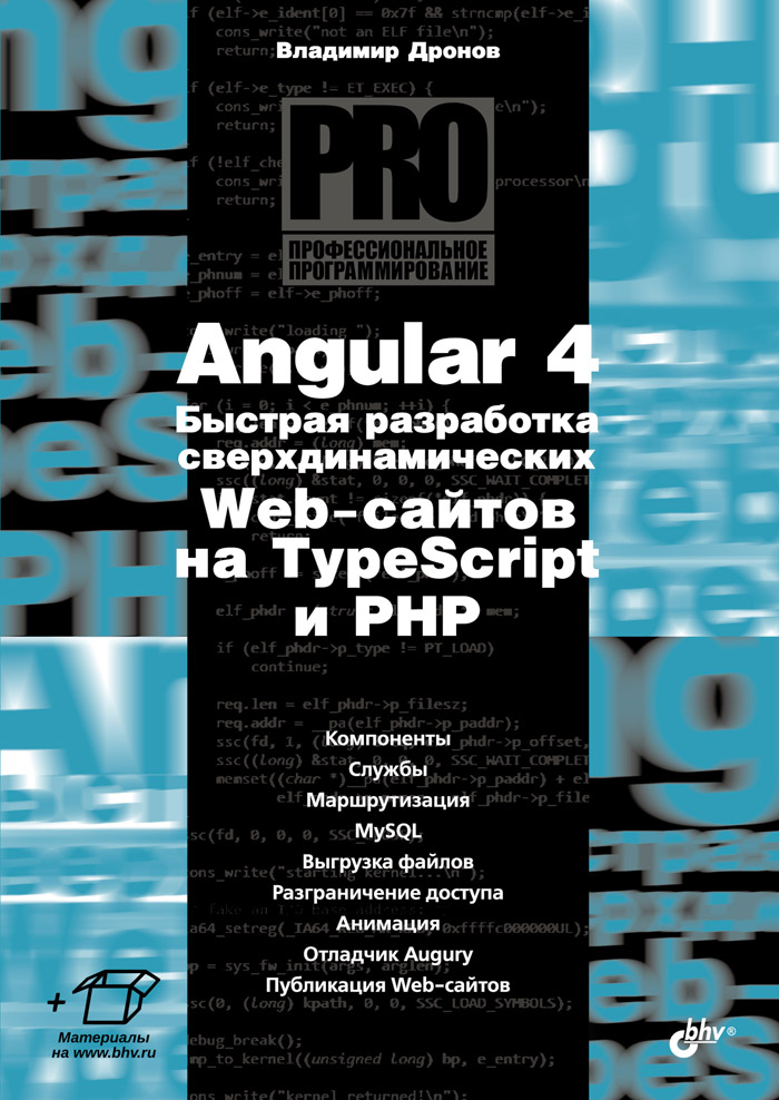 В. А. Дронов Angular 4. Быстрая разработка сверхдинамических Web-сайтов на TypeScript и PHP В. А. Дронов Angular 4. Быстрая разработка сверхдинамических Web-сайтов на TypeScript и PHP