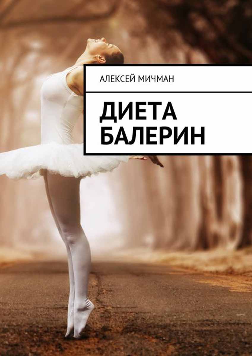 Диета балерин таблица быстро