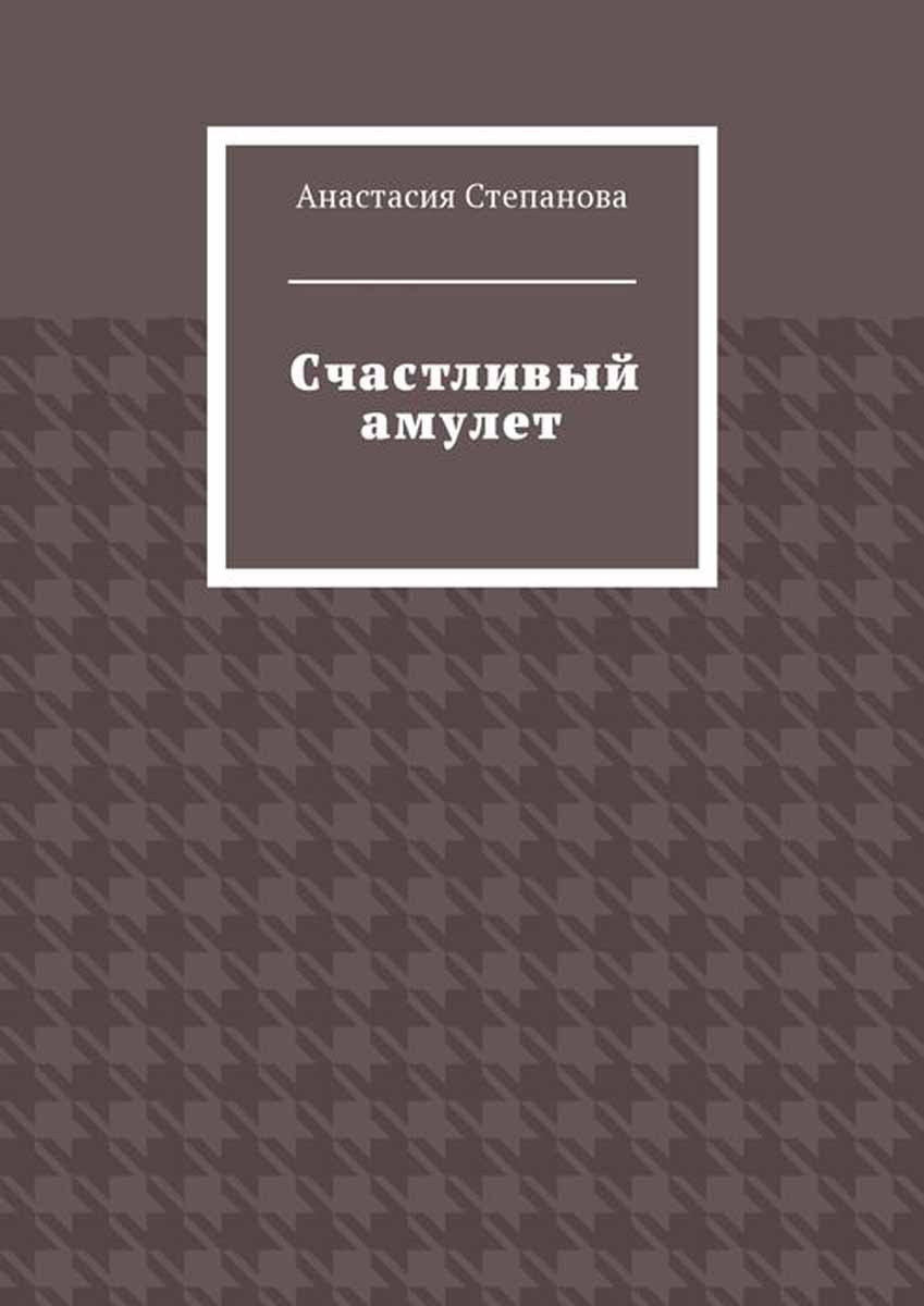 Рассказы на дзене счастливый амулет. Счастливый амулет Анастасия Степанова книга. Книги Стрелецкого. Счастливый амулет читать. Счастливый амулет путеводитель по каналу.