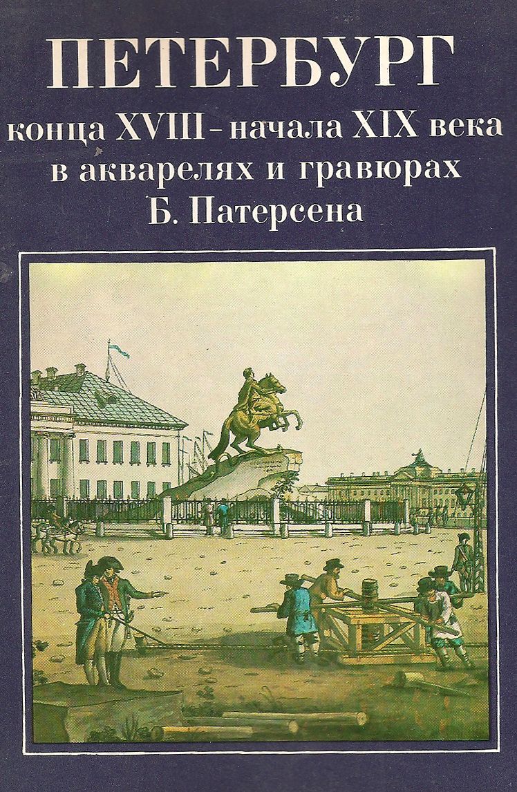 фото Петербург в акварелях и гравюрах Б. Патерсен (набор из 16 открыток) Изобразительное искусство