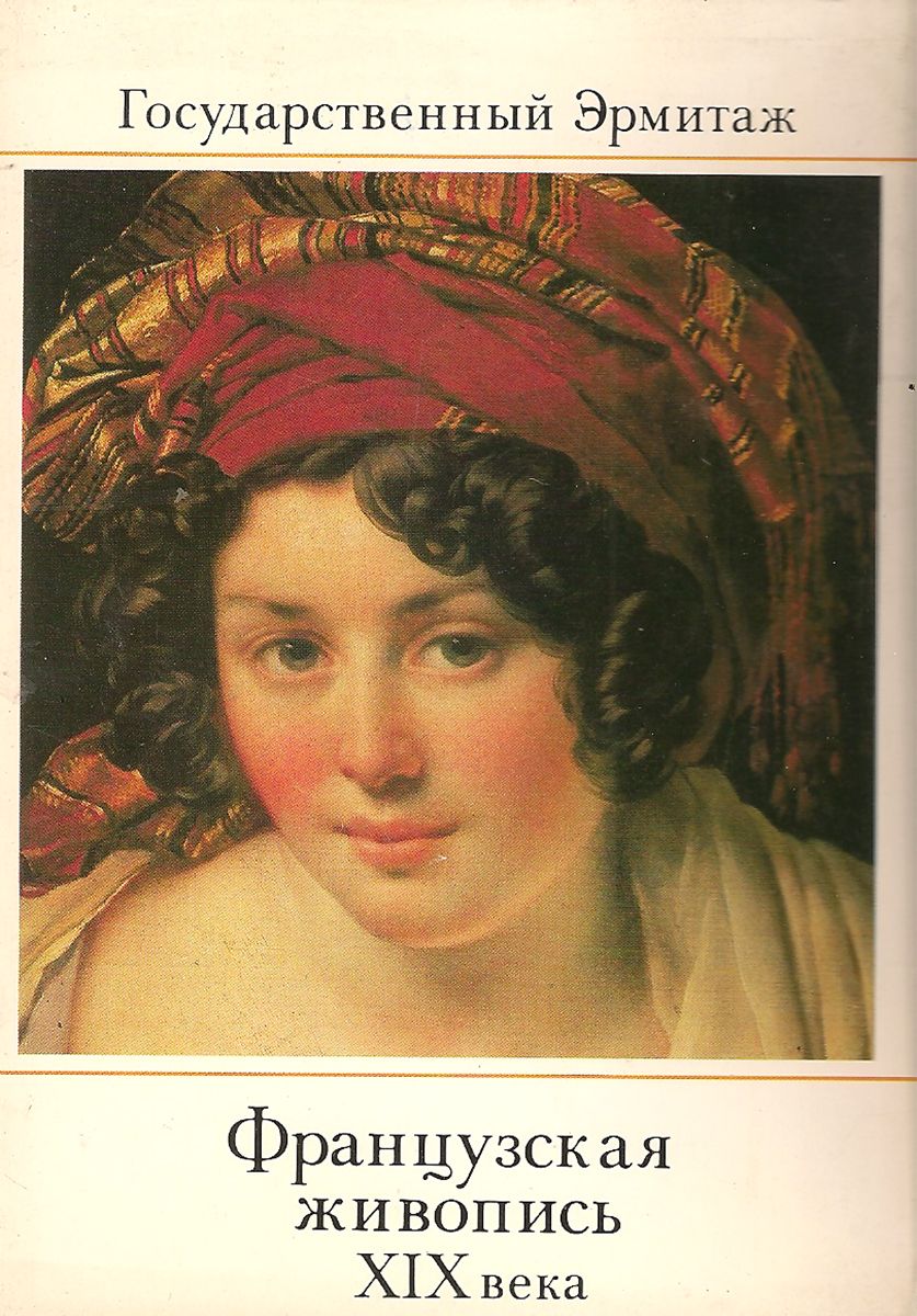 фото Французская живопись XIX века (набор из 16 открыток) Изобразительное искусство