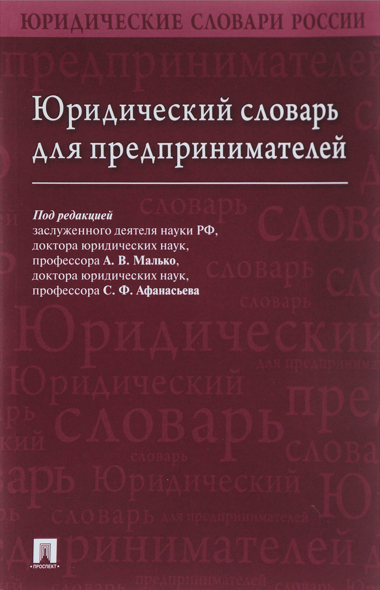 Юридический словарь. Правовой словарь. Юридический словарь книга. Книги для бизнесменов и предпринимателей. Толковый юридический словарь бизнесмена.