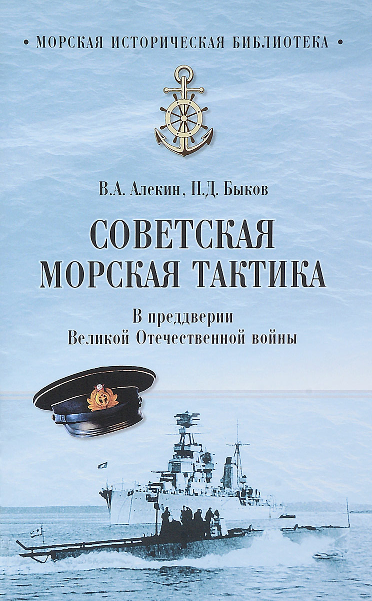 Советская морская. Морская тактика. Советские книги про моряков. Современная морская тактика. Морская тактика в войнах.