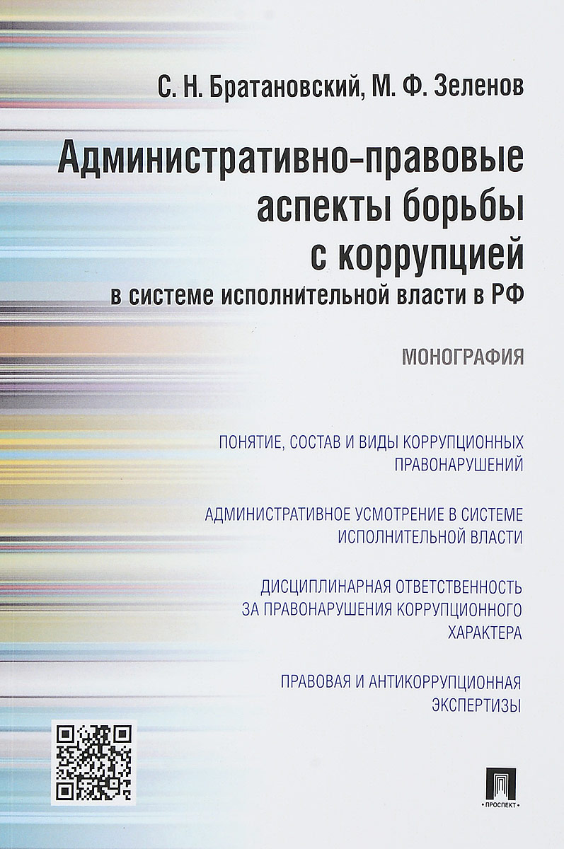 Административно-правовые аспекты борьбы с коррупцией в системе исполнительной власти в РФ | Братановский Сергей Николаевич, Зеленов Михаил Фридрихович