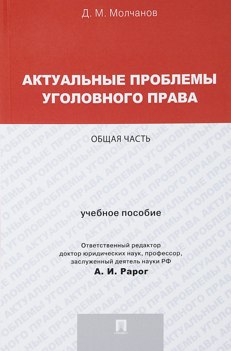 Дмитрий Молчанов Актуальные проблемы уголовного права. Общая часть. Учебное пособие цена Дмитрий Молчанов Актуальные проблемы уголовного права. Общая часть. Учебное пособие цены онлайн